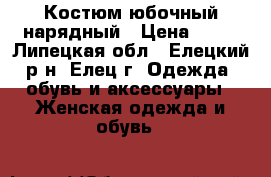 Костюм юбочный нарядный › Цена ­ 97 - Липецкая обл., Елецкий р-н, Елец г. Одежда, обувь и аксессуары » Женская одежда и обувь   